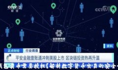 为什么TP钱包卖币需要授权