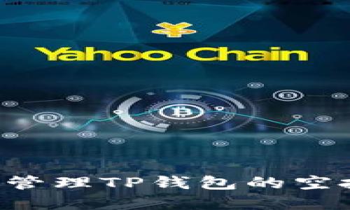 如何获取和管理TP钱包的空投：完整指南