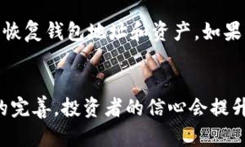 加密钱包的风险解析：投资者需谨慎/

加密钱包, 交易安全, 数字资产, 风险管理/guanjianci

近年来，随着区块链技术的发展，加密货币的普及使得加密钱包成为了越来越多投资者的不二选择。加密钱包不仅可以安全储存投资者的数字资产，还支持用户进行日常交易。然而，伴随着加密钱包的广泛使用，其潜在的风险也逐渐显现。本文将详细解析加密钱包所体现的风险，以及投资者在使用加密钱包时应当注意的事项。

一、加密钱包的基本概念
加密钱包是用于存储、发送和接收加密货币（如比特币、以太坊等）的数字工具，通常分为热钱包和冷钱包。热钱包是在线钱包，方便用户进行交易，但也面临着较高的安全风险；冷钱包则是离线钱包，适合长期存储，但使用起来相对较为繁琐。

二、加密钱包的主要风险
加密钱包虽然便捷，但也面临多种风险，主要包括：
ul
listrong安全性风险：/strong网络攻击者可能通过钓鱼网站、恶意软件等手段窃取钱包的私钥，从而侵入用户的钱包。/li
listrong监管风险：/strong随着各国对加密货币监管政策的日益严格，用户在使用加密钱包时，可能会受到法律监管的影响。/li
listrong技术风险：/strong钱包软件可能存在漏洞，黑客可利用此漏洞进行攻击，导致用户资产丢失。/li
listrong用户操作风险：/strong用户自身的操作失误（如错误输入地址、私钥管理不当等）也会导致资产损失。/li
/ul

接下来，本文将深入探讨这些风险，并提供相应的应对建议。

三、安全性风险的分析与防范
安全性风险是用户最为关心的风险之一。网络攻击的手段层出不穷，其中最常见的就是钓鱼攻击。攻击者通常会伪装成合法网站，诱骗用户输入私钥和密码。

为了防范此类风险，用户应注意以下几点：
ul
listrong使用官方渠道：/strong始终通过官方网站下载钱包软件，避免在未知网站下载，以防被恶意软件感染。/li
listrong启用双因素认证：/strong许多加密钱包提供双因素认证功能，用户应尽量启用，以提高账户的安全性。/li
listrong定期更换密码：/strong定期更新密码，并确保密码复杂度较高。/li
/ul

除了以上措施，用户还应保持警惕，时刻关注与加密相关的安全信息，及时更新防范措施。

四、监管风险的探讨
随着加密货币的普及，各国政府对其监管力度不断加大。政策的不确定性会直接影响加密钱包的使用。例如，某些国家可能会突然禁止加密货币的交易，这将导致加密钱包的使用受到限制。

为了应对监管风险，用户应时刻关注所在国家或地区的政策变化，保持灵活应变的能力。此外，可以考虑选择合规性较强、信誉良好的钱包服务提供商，确保在法律框架内安全交易。

五、技术风险及其应对策略
技术风险往往来自于钱包软件本身的漏洞。一旦黑客利用漏洞进行攻击，用户的资产将面临巨大风险。

用户在使用加密钱包时，建议采取以下技术防范措施：
ul
listrong定期更新钱包软件：/strong确保使用最新版的钱包软件，以避免已知的漏洞被攻击。/li
listrong选择知名钱包服务商：/strong使用市场上信誉较高的钱包，可以有效减少因软件问题导致的风险。/li
/ul

六、用户操作风险的防范措施
用户操作风险是加密钱包中最为普遍的风险，尤其是在转账时，输入错误的地址甚至是金额都可能导致不可逆转的损失。

为了规避此类风险，用户应遵循以下最佳实践：
ul
listrong小额测试转账：/strong在进行大额交易前，先进行小额的测试转账，以确保转账地址及流程无误。/li
listrong妥善保存私钥：/strong私钥是用户资产的唯一凭证，绝不可与他人共享，最好将其安全存储在离线环境中。/li
/ul

七、总结与展望
加密钱包为用户提供了便捷的数字资产管理方式，但用户在使用时需要警惕各种风险。通过了解和预防这些风险，用户可以更安全地进行加密资产的交易与投资。

未来，随着技术的不断进步和法律法规的完善，加密钱包的安全性和合规性将会有所提升。对于投资者而言，做好风险管理，合理规划投资策略，将是保障资产安全的关键。

相关问题探讨

1. 加密钱包安全吗？
人们常常会问“加密钱包安全吗？”这个问题，答案并不是黑白分明的。确实，加密钱包提供了绝对匿名和去中心化的优势，但这也使得用户面临一些独特的安全挑战。安全性往往取决于用户的操作习惯以及所选择的钱包类型。热钱包便于使用，但因连接互联网而便于遭受攻击；冷钱包虽安全性高，但在使用上却相对繁琐。因此，无论选择何种钱包，用户都需留意安全措施，以降低潜在风险。

2. 如何选择合适的加密钱包？
选择适合的加密钱包是每位投资者必须面对的重要决策。市场上的加密钱包种类繁多，用户在选择时要考虑自身需求，比如使用频率、存储规模和安全性等因素。此外，用户还需关注钱包的用户界面、技术支持及其历史声誉。查看其他用户的评价和反馈，有助于选择更加可靠和合适的钱包类型。

3. 如何恢复一个丢失的加密钱包？
如果用户丢失密码或访问密钥，恢复加密钱包的方法取决于用户是否妥善保管好恢复密语（助记词）。大多数加密钱包在创建时会生成一组恢复密语，这些密语可用于在不同设备上恢复钱包地址和资产。如果未能妥善保存恢复密语，则可能会导致资产永久丢失。因此，用户在创建钱包时应格外重视保存和备份恢复密语，以便在需要时及时恢复。

4. 加密钱包的未来是什么样的？
对于加密钱包的未来，业界普遍认为技术的进步将会进一步提高其安全性与用户体验。在与传统金融系统逐渐融合的背景下，各类加密钱包也可能逐步走向合规化。随着监管政策的完善，投资者的信心会提升，从而推动加密钱包和数字资产行业的健康发展。我们有理由相信，加密钱包在未来将会为全球金融体系带来更多的便利与创新。