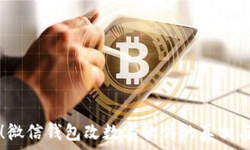   
揭秘！微信钱包改数字软件的真相与应用