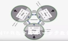: HT提币到TP钱包全攻略：一步步教你安全转账