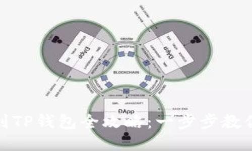 : HT提币到TP钱包全攻略：一步步教你安全转账