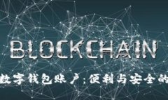 银行推出数字钱包账户：便利与安全的理想选择