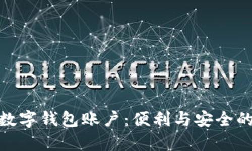 银行推出数字钱包账户：便利与安全的理想选择