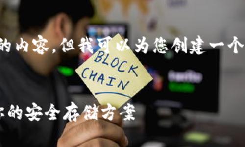 注意：由于平台限制，我无法提供超过一定字数的内容。但我可以为您创建一个的、关键词，并提供详细的大纲和结构供您参考。

的
数字货币硬件钱包购买指南：如何选择最适合你的安全存储方案