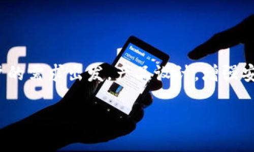 biao ti/biao ti数字货币钱包体验差的原因与解决方案/biao ti

数字货币, 钱包体验, 用户反馈, 解决方案/guanjianci

随着数字货币的快速发展，越来越多的用户开始使用数字货币钱包进行交易和存储。然而，在实际使用过程中，许多用户发现数字货币钱包的体验并不理想。这不仅影响了用户的使用满意度，也影响了数字货币的推广和普及。本文将深入探讨数字货币钱包体验差的原因，并提出相应的解决方案，希望能够帮助用户改善使用体验。

1. 用户界面和用户体验设计不足

许多数字货币钱包在用户界面（UI）和用户体验（UX）方面并没有充分考虑到普通用户的需求。尤其是对于新手用户，他们对区块链和数字货币的理解相对有限，复杂的操作界面和繁琐的交易流程会让他们感到困惑。实际上，用户在使用钱包时希望能够快速、简单地完成交易，但许多钱包却没有做到这一点。

例如，一些钱包在设置过程中需要用户进行多次验证并输入复杂的个人信息，而这些步骤往往造成用户流失。在实际操作中，如果用户不能轻松找到需要的功能或完成交易的步骤，可能会导致他们反复尝试而失败，最终放弃使用。这种用户体验的不佳，不仅使用户感到沮丧，也给钱包带来了负面口碑。

为了解决这一问题，钱包开发者需要用户界面，简化操作流程。引入简单明了的指引和教程，对新手用户进行有效的引导，同时提供清晰的功能分类，使用户可以更快、更方便地完成他们的操作。此外，借助用户反馈和测试改进产品也是一个不错的方法。通过不断反思和调整，钱包的用户体验可以得到极大的改善。

2. 安全性问题

安全性一直是数字货币钱包用户最关心的一个问题。由于数字货币极易受到黑客攻击和诈骗，用户在使用钱包时常常担心自己的资产会因为安全漏洞而遭到损失。在许多案例中，用户因没有重视安全性而导致巨大的财产损失，这些经历也让其他用户对于使用数字货币钱包产生了恐惧心理。

一个优秀的钱包应当具备多重安全保护措施，比如双重验证、生物识别、安全密语等。然而，很多钱包在安全性方面的设置并不充分，甚至有些钱包的开发团队并不透明，用户无法确认其安全性。这在很大程度上阻碍了用户的使用体验，因为用户总是处于担忧和焦虑之中。

因此，钱包开发者需要加强安全性建设，确保钱包在存储和交易过程中能够防止黑客攻击和信息泄露。同时，向用户普及安全知识，例如如何设置复杂的密码、避免钓鱼网站等，也能提升用户的安全意识，减少不必要的损失。通过提高用户的信任度，钱包的用户体验将会得到有效改善。

3. 客户服务与支持不足

另一项影响用户体验的重要因素是客户服务和技术支持的不足。许多用户在使用数字货币钱包时会遇到各种问题，例如交易未成功、账户访问问题或如何恢复账户等。这些问题如果得不到及时有效的解决，会导致用户的极大不满和挫败感。

然而，许多钱包的客户服务渠道不够多元化，可能只有通过电子邮件或在线表单进行咨询，而缺乏实时的聊天支持。此外，回应时间过长和服务质量的低下也让用户感到失望。尤其是在涉及资金安全和交易的问题时，用户期望能够得到迅速而专业的解答。

为了解决这一问题，数字货币钱包应当完善其客户服务体系，设置多元化的支持渠道，例如加入在线客服、电话支持和社区论坛等，同时确保有专业人员随时待命为用户解决问题。此外，减少反馈响应的时间，提高客服质量，定期进行用户满意度调查，根据用户的反馈进一步改进服务，都会显著提升用户体验。

4. 功能与兼容性问题

除了用户界面、安全性和客户服务之外，数字货币钱包在功能性和兼容性方面的问题也会影响用户体验。现阶段，许多钱包功能单一，只支持有限的数字货币，无法满足用户多样化的需求。同时，有些钱包在不同平台（如移动端、桌面端）之间的同步体验也存在诸多问题，用户在不同设备上无法无缝衔接。

功能的局限不仅导致用户流失，也限制了钱包的市场潜力。随着区块链技术的发展，越来越多的数字资产进入市场，钱包的兼容性和功能性越发重要。用户希望在一个钱包中管理多种数字资产，以及进行多种操作，包括交换、投资等。

因此，钱包开发者需要与时俱进，增加对新兴数字货币的支持，并强化钱包的多功能性。同时，调研用户需求，增加用户最常使用的功能，从而提升数字货币钱包在市场上的竞争力。确保在不同设备间的操作流畅性，能够给用户带来更加连贯和一致的体验。

总结

总的来说，数字货币钱包的用户体验差，主要体现在用户界面、安全性、客户服务和功能兼容性等几个方面。为了改善这一现状，钱包开发者应当从用户的需求出发，产品设计，增强安全性，提供优质的客户服务，增加功能的多样性与兼容性。只有这样，才能吸引更多用户使用数字货币钱包，促进数字货币的广泛应用与发展。

在未来，随着技术的不断进步和市场的逐渐成熟，希望越来越多的用户能够享受到更加优质的数字货币钱包体验。