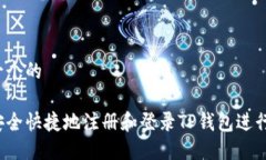 思考一个的如何安全快捷地注册和登录TP钱包进行