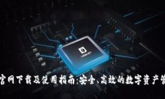 TP钱包官网下载及使用指南：安全、高效的数字资