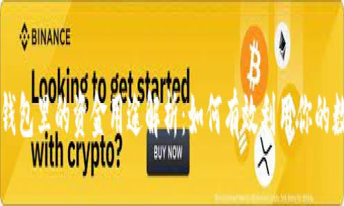 区块链钱包里的资金用途解析：如何有效利用你的数字资产