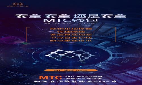   如何在TP钱包购买Moon币