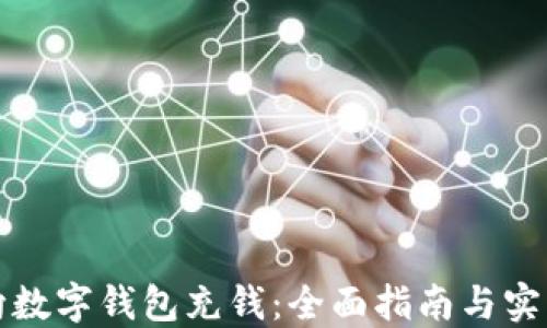 
如何向数字钱包充钱：全面指南与实用技巧