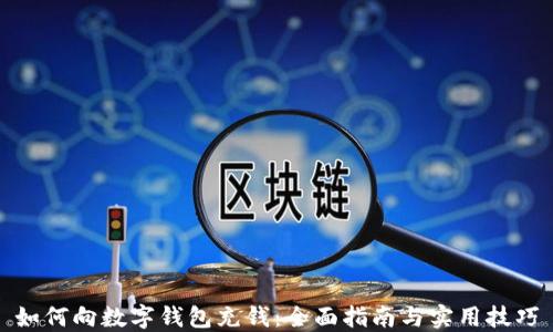 
如何向数字钱包充钱：全面指南与实用技巧
