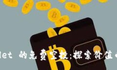 :TP Wallet 的免费空投：探索价值币的潜力