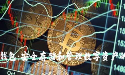 手机加密钱包：安全存储和管理数字资产的最佳选择