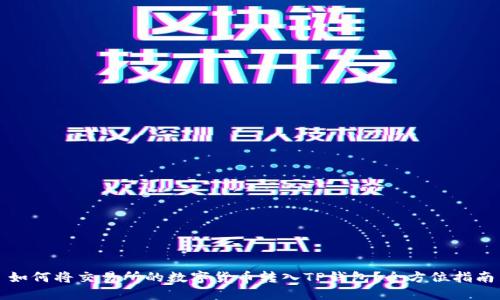 如何将交易所的数字货币转入TP钱包？全方位指南