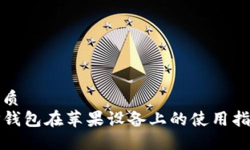 优质
TP钱包在苹果设备上的使用指南