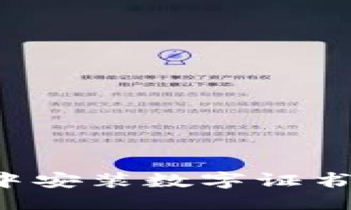 思考一个的优质

如何在京东钱包中安装数字证书：详细指南与技巧