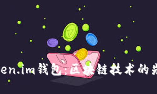 Token.im钱包：区块链技术的先锋