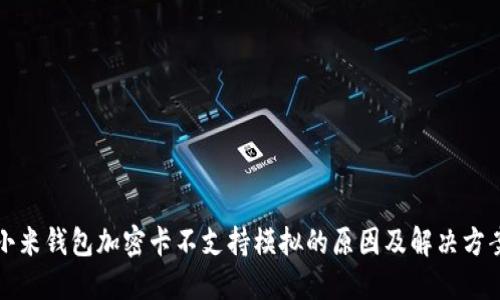 小米钱包加密卡不支持模拟的原因及解决方案