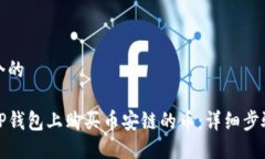 思考一个的如何在TP钱包上