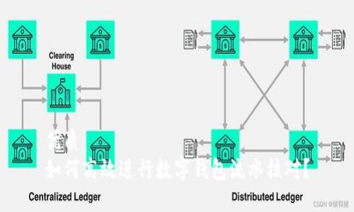 优质 
如何高效进行数字钱包流水核对？