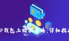 如何在TP钱包上购买中币：