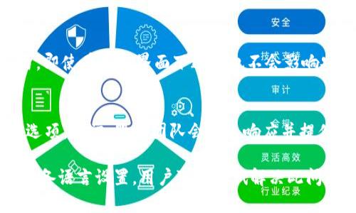 如何解决TP钱包薄饼设置中文无反应的问题/

TP钱包,薄饼设置,中文设置,问题解决/GUANJIANCI

TP钱包，作为一种十分流行的数字货币钱包，因其简洁易用、便于管理而受到广泛欢迎。然而，在使用过程中，有用户反映在进行薄饼（即 PancakeSwap）设置时，选择中文选项却未见任何反应，这给用户的操作带来了困扰。本文将针对这一问题进行详细分析，并提供解决方案。

TP钱包和薄饼概述
TP钱包是一款多链数字资产钱包，支持多种币种和去中心化应用（DApps）。而PancakeSwap是基于BSC链的一款去中心化交易所（DEX），它允许用户进行代币交易、流动性挖矿和收益农业等操作。用户在使用TP钱包与PancakeSwap结合时，可以在钱包中管理资产，同时进行去中心化交易。

设置中文无反应的原因
面对“TP钱包薄饼设置中文无反应”的问题，首先我们需要了解潜在的原因：
1. **软件版本问题**：TP钱包和薄饼的不同版本可能存在不兼容的情况。用户需要确认自己使用的是最新版本的TP钱包。
2. **网络连接不稳**：网络问题可能导致中文设置无法成功更新，尤其是在进行重要操作的时刻，稳定的网络连接至关重要。
3. **缓存问题**：有时，应用的缓存过多可能导致功能失效或不正常。清理缓存可能会有助于解决这一问题。
4. **设备设置**：用户的设备语言设置可能影响到应用的语言切换，确保设备的语言设置正确可能会有所帮助。

可能的解决方案
针对以上可能存在的问题，我们可以尝试以下几种解决方案：
1. **检查软件更新**：首先，用户应检查TP钱包是否已经更新到最新版本。用户可以前往应用商店，搜索TP钱包并查看是否有可用的更新。如果有，请及时更新以确保所有功能正常。
2. **保持网络畅通**：用户需要检查自己的网络连接。可以尝试更换网络环境，如从Wi-Fi切换至移动数据，或是重新启动路由器，以确保网络的稳定性。
3. **清理应用缓存**：清理缓存是一个简单且有效的解决方案。用户可以进入设备的设置，找到TP钱包的应用信息，选择“清除缓存”选项，以清除可能导致问题的缓存数据。
4. **更改设备语言设置**：用户需要确认设备的语言设置与TP钱包的设置一致。在设备设置中，设置语言为中文，然后重启TP钱包，再尝试进行薄饼的语言设置。

常见问题解答

1. 如果迁移到新的TP钱包，中文设置是否会恢复正常？
如果用户在迁移到新的TP钱包后，发现中文设置正常，那么可能是旧钱包中的某些设置或缓存问题导致的。在迁移时，建议用户备份好钱包私钥和助记词，以确保资产安全。新的钱包版本往往会包含针对已知问题的修复，因此通过迁移也是一个解决方案。

2. 如何观察薄饼的使用情况和功能？
薄饼在TP钱包上的使用情况一般是通过应用内的操作记录和交易记录来观察。用户可以在TP钱包中查看交易历史以及每一笔交易的详细情况。此外，薄饼的社区论坛和官方社交媒体也是获取信息的好渠道。用户也可以加入一些相关的社群，同步了解其他用户的使用体验。

3. 中文设置的问题是否会影响交易的安全性？
中文设置的问题本身并不会直接影响交易的安全性，交易的安全性主要取决于用户如何管理自己的私钥和助记词。如果用户可以正常使用薄饼进行交易，即使在英文界面下进行也不会影响安全性。但是良好的语言设置能够帮助用户更加清楚地了解每一个操作，从而减少因误解而导致的损失。因此，尽量解决中文设置问题仍然是推荐的做法。

4. 如何联系TP钱包客服获取帮助？
如果用户在尝试以上解决方案后仍未解决问题，可以联系TP钱包的客服。用户可以通过TP钱包的官方网站找到联系方式，或者在应用内寻找帮助与支持选项。通常，服务团队会迅速响应并提供所需的协助。同时，用户也可以在社交媒体平台上直接向TP钱包发起询问请求。

总结来说，TP钱包薄饼设置中文无反应的问题被认为是由多种潜在原因造成的，用户需要逐一排查。通过检查软件版本、保持网络连接、清理缓存和确认设备语言设置，用户可以尝试解决此问题。如果这些办法不奏效，用户还有其他备选方案来获取帮助和启发。了解这些知识，有助于提高用户在使用TP钱包时的体验。