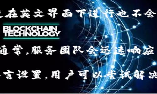 如何解决TP钱包薄饼设置中文无反应的问题/

TP钱包,薄饼设置,中文设置,问题解决/GUANJIANCI

TP钱包，作为一种十分流行的数字货币钱包，因其简洁易用、便于管理而受到广泛欢迎。然而，在使用过程中，有用户反映在进行薄饼（即 PancakeSwap）设置时，选择中文选项却未见任何反应，这给用户的操作带来了困扰。本文将针对这一问题进行详细分析，并提供解决方案。

TP钱包和薄饼概述
TP钱包是一款多链数字资产钱包，支持多种币种和去中心化应用（DApps）。而PancakeSwap是基于BSC链的一款去中心化交易所（DEX），它允许用户进行代币交易、流动性挖矿和收益农业等操作。用户在使用TP钱包与PancakeSwap结合时，可以在钱包中管理资产，同时进行去中心化交易。

设置中文无反应的原因
面对“TP钱包薄饼设置中文无反应”的问题，首先我们需要了解潜在的原因：
1. **软件版本问题**：TP钱包和薄饼的不同版本可能存在不兼容的情况。用户需要确认自己使用的是最新版本的TP钱包。
2. **网络连接不稳**：网络问题可能导致中文设置无法成功更新，尤其是在进行重要操作的时刻，稳定的网络连接至关重要。
3. **缓存问题**：有时，应用的缓存过多可能导致功能失效或不正常。清理缓存可能会有助于解决这一问题。
4. **设备设置**：用户的设备语言设置可能影响到应用的语言切换，确保设备的语言设置正确可能会有所帮助。

可能的解决方案
针对以上可能存在的问题，我们可以尝试以下几种解决方案：
1. **检查软件更新**：首先，用户应检查TP钱包是否已经更新到最新版本。用户可以前往应用商店，搜索TP钱包并查看是否有可用的更新。如果有，请及时更新以确保所有功能正常。
2. **保持网络畅通**：用户需要检查自己的网络连接。可以尝试更换网络环境，如从Wi-Fi切换至移动数据，或是重新启动路由器，以确保网络的稳定性。
3. **清理应用缓存**：清理缓存是一个简单且有效的解决方案。用户可以进入设备的设置，找到TP钱包的应用信息，选择“清除缓存”选项，以清除可能导致问题的缓存数据。
4. **更改设备语言设置**：用户需要确认设备的语言设置与TP钱包的设置一致。在设备设置中，设置语言为中文，然后重启TP钱包，再尝试进行薄饼的语言设置。

常见问题解答

1. 如果迁移到新的TP钱包，中文设置是否会恢复正常？
如果用户在迁移到新的TP钱包后，发现中文设置正常，那么可能是旧钱包中的某些设置或缓存问题导致的。在迁移时，建议用户备份好钱包私钥和助记词，以确保资产安全。新的钱包版本往往会包含针对已知问题的修复，因此通过迁移也是一个解决方案。

2. 如何观察薄饼的使用情况和功能？
薄饼在TP钱包上的使用情况一般是通过应用内的操作记录和交易记录来观察。用户可以在TP钱包中查看交易历史以及每一笔交易的详细情况。此外，薄饼的社区论坛和官方社交媒体也是获取信息的好渠道。用户也可以加入一些相关的社群，同步了解其他用户的使用体验。

3. 中文设置的问题是否会影响交易的安全性？
中文设置的问题本身并不会直接影响交易的安全性，交易的安全性主要取决于用户如何管理自己的私钥和助记词。如果用户可以正常使用薄饼进行交易，即使在英文界面下进行也不会影响安全性。但是良好的语言设置能够帮助用户更加清楚地了解每一个操作，从而减少因误解而导致的损失。因此，尽量解决中文设置问题仍然是推荐的做法。

4. 如何联系TP钱包客服获取帮助？
如果用户在尝试以上解决方案后仍未解决问题，可以联系TP钱包的客服。用户可以通过TP钱包的官方网站找到联系方式，或者在应用内寻找帮助与支持选项。通常，服务团队会迅速响应并提供所需的协助。同时，用户也可以在社交媒体平台上直接向TP钱包发起询问请求。

总结来说，TP钱包薄饼设置中文无反应的问题被认为是由多种潜在原因造成的，用户需要逐一排查。通过检查软件版本、保持网络连接、清理缓存和确认设备语言设置，用户可以尝试解决此问题。如果这些办法不奏效，用户还有其他备选方案来获取帮助和启发。了解这些知识，有助于提高用户在使用TP钱包时的体验。