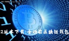 TP钱包1.2版本下载：全功能区块链钱包应用指南