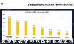 加密货币最安全的钱包推荐与使用指南