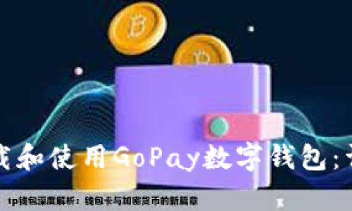如何下载和使用GoPay数字钱包：详尽指南