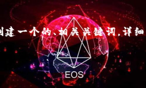 在您的请求中，您希望我为“TP钱包火币链转以太坊”创建一个的、相关关键词，详细介绍内容，以及可能的相关问题。以下是您所需的内容。


TP钱包：火币链转以太坊的全方位指南