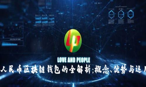 :人民币区块链钱包的全解析：概念、优势与运用