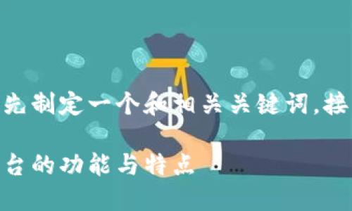 为了全面介绍TP钱包和交易所之间的区别，我们将首先制定一个和相关关键词。接着，我们将详细探讨两者的特点、优缺点、功能等内容。

TP钱包与交易所的区别：深入了解数字钱包和交易平台的功能与特点