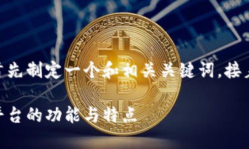 为了全面介绍TP钱包和交易所之间的区别，我们将首先制定一个和相关关键词。接着，我们将详细探讨两者的特点、优缺点、功能等内容。

TP钱包与交易所的区别：深入了解数字钱包和交易平台的功能与特点