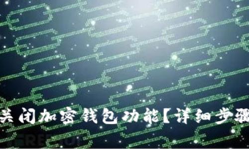 : 推特如何关闭加密钱包功能？详细步骤与注意事项