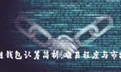 区块链钱包认筹简析：难易程度与市场前景