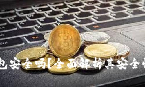 upay数字钱包安全吗？全面解析其安全性与使用体验