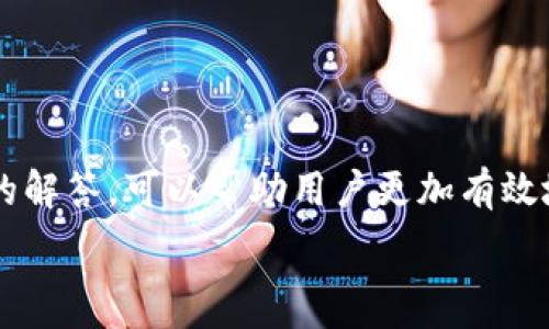   
t p钱包有eth为什么兑换不了

t p钱包, ETH兑换, 数字货币, 钱包问题/guanjianci

### 引言

在数字货币迅速发展的时代，许多人通过钱包存储和管理自己的加密资产。t p钱包作为一种常见的数字货币钱包，受到用户的青睐。然而，有用户反馈“t p钱包中有ETH却无法兑换”，这让很多人感到困惑。当我们面对这样的情况时，首先要清楚ETH是什么，它的交易流程是怎样的，钱包的具体功能如何，以及可能导致无法兑换的原因。本文将详细探讨如何解决这一问题，并提供一些有用的建议。

### t p钱包概述

t p钱包是一款支持多种数字货币存储的数字钱包。它为用户提供了一个安全的空间，用于存储、接收和发送各种加密货币。钱包通常分为热钱包和冷钱包，t p钱包可能属于热钱包，因为它通常需要连接到互联网。钱包内的资产可以是比特币、以太坊等多种数字货币。

对于许多人来说，t p钱包被认为是一个方便的工具，可以随时访问和管理资产。用户可以在这个平台上交易、兑换货币，并查看自己的资金情况。

### 为什么t p钱包中有ETH却无法兑换？

对于用户在t p钱包中拥有ETH无法兑换的问题，可能有多个原因，包括技术性错误、网络问题、账户限制、交易费用等。

#### 1. 网络问题

网络连接可能导致的问题

在进行交易或兑换操作时，稳定的网络连接至关重要。如果用户的网络连接不稳定或中断，则在尝试进行交易时可能会出现问题。此外，t p钱包需要从区块链网络获取交易确认，如果区块链网络繁忙或存在延迟，可能会影响交易的顺利进行。

解决方案：

确保你的网络连接良好。你可以尝试切换到更稳定的网络，或者重启你的路由器。同时，检查t p钱包是否存在服务维护或网络故障的通知。

#### 2. 钱包版本和更新

钱包软件的更新问题

软件过时可能会导致其功能不正常，包括兑换功能。在使用加密钱包时，确保应用程序始终是最新版本，以便享受最新的功能和安全补丁。如果你的t p钱包未更新至最新版本，可能会出现无法正常兑换的现象。

解决方案：

检查应用商店或官方网站，确认你使用的是t p钱包的最新版本。如果不是，下载最新版本并进行更新。

#### 3. 账户或交易限制

账户限制导致的问题

某些数字钱包可能在一定条件下对用户的账户进行限制。比如，用户未完成身份验证、账户未达最低交易额度等，都可能导致交易失败。你需要确保自己的账户已完成所有必要的验证步骤。

解决方案：

登录你的t p钱包，检查是否有任何未完成的身份验证步骤或账户限制通知。如有必要，请联系钱包的客服以获取更多帮助。

#### 4. 交易费用不足

足够的交易费用

每笔交易通常需要支付一定的交易费用。如果你的 ETH余额不足以支付交易费用，那么交易也会失败。ETH的交易费用通常会根据网络的拥堵程度而有所不同。

解决方案：

检查你的余额，确保除去交易费用后仍有足够的ETH可用于兑换。你可以在交易前估算一次交易可能产生的费用，并确保你的余额能覆盖这部分费用。

### 常见问题解答

在讨论以上问题的同时，用户也可能会有其他相关问题。以下是一些常见问题及其详细解答。

#### Q1: 如何检查我的t p钱包是否正常工作？

检查钱包功能的方法

为了确认钱包是否正常工作，可以尝试以下步骤：

1. **登录账户**：首先，确保能够正常登录你的t p钱包账户，这将帮助你检查账户状态。

2. **查看余额**：登录后查看你的资产余额，确认ETH是否显示。如果余额未显示，可能需要刷新页面或重启应用。

3. **发送小额交易**：尝试发送小额交易到另一个地址，确认交易是否成功。这可以有效检验钱包的交易功能。

4. **联系客服**：如果以上检查都没有问题，然而仍然无法兑换，你可能需要联系t p钱包的客服团队，寻求技术支持。

#### Q2: t p钱包如何保证我的资产安全？

钱包的安全性分析

t p钱包的安全性一般可以通过以下几个方面进行衡量：

1. **私钥控制**：用户应确保私钥是唯一且不与他人共享。钱包的安全性在于你的私钥是否得到了保护。

2. **多重身份验证**：许多钱包都提供多重身份验证，以增加账户安全。如果t p钱包提供此功能，建议开启。

3. **定期备份**：用户应定期备份自己的钱包，确保在设备损坏或丢失时能够恢复账户。

4. **保持软件更新**：保持钱包应用软件的最新版本，以便获得最新的安全补丁和功能。

通过这些方式，你可以有效降低资产被盗或丢失的风险。

#### Q3: 我能在t p钱包中存储哪些类型的数字货币？

支持的数字货币类型

t p钱包通常支持多种数字货币，但具体支持的种类可能因版本或地区而异。常见的数字货币包括：

1. **以太坊（ETH）**：是t p钱包常见的支持货币之一，广泛用于各种交易。

2. **比特币（BTC）**：作为最知名的加密货币，比特币也是许多钱包的基础支持。

3. **其他代币**：例如一些ERC-20代币，可能也在t p钱包中支持，你需要确认具体支持的种类。

在存储和管理这些数字货币时，务必要清楚每种货币的特性和交易标准。

#### Q4: 如何提高我在t p钱包中的交易效率？

交易流程的方法

为了提高在t p钱包中进行交易的效率，可以考虑以下几点：

1. **选择合适的交易时间**：在网络拥堵较低的时段进行交易，可以有效减少交易的确认时间。

2. **充分了解市场行情**：在进行交易前，了解市场行情和ETH的价位，可以帮助你选择最佳的兑换时机。

3. **避免小额交易**：小额交易可能会因交易费用过高而不划算，应合并交易，减少频率。

4. **定期检查账户设置**：确保账户设置和安全选项正确，以便快速处理后续交易。

### 结论

t p钱包中有ETH却无法兑换的情况，可能是由于多种因素造成的。通过检查网络连接、钱包版本、账户限制、交易费用等方面，用户可以找出问题所在并加以解决。同时，结合相关问题的解答，可以帮助用户更加有效地使用t p钱包。数字货币是一项创新技术，确保我们安全、顺利地进行交易是非常重要的。

希望本文能为你解决在t p钱包中遇到的兑换问题提供帮助。如果仍有疑问，建议直接联系相关的客服支持，获取更加专业的指导。