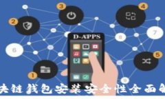   区块链钱包安装安全性全面解析