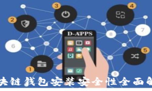   
区块链钱包安装安全性全面解析