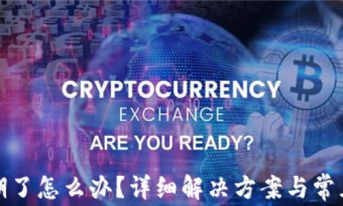 
TP钱包过期了怎么办？详细解决方案与常见问题解答