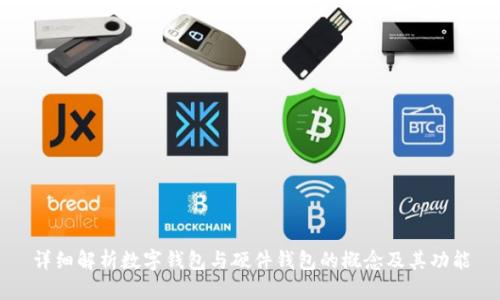 详细解析数字钱包与硬件钱包的概念及其功能