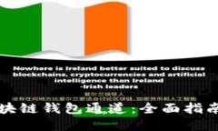 如何搭建区块链钱包通道