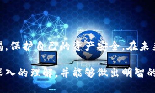   数字钱包的类型及其应用解析 / 

 guanjianci 数字钱包,电子支付,加密货币钱包,移动支付 /guanjianci 

### 数字钱包的概述

随着科技的发展，数字钱包成为我们日常生活中不可或缺的一部分。从传统的现金和卡片支付到现今的电子支付方式，数字钱包的出现极大地便利了我们的生活。数字钱包，简单来说，就是一种用于存储和管理电子货币的工具。用户可以通过数字钱包进行在线购物、转账、支付账单等多种交易。

在这篇文章中，我们将深入探讨数字钱包的不同类型、功能、应用场景，以及它们在现代社会中的影响。此外，我们还将回答一些与数字钱包相关的热门问题，帮助您更好地了解这一新兴的金融工具。

### 数字钱包的类型

数字钱包可以根据不同的功能和使用场景被分为以下几种主要类型：

#### 1. 电子钱包

电子钱包通常为消费者提供在线支付的功能。它们允许用户通过接口将银行账户或信用卡与电子钱包关联，进行便捷的在线购物和支付。像PayPal、Alipay和WeChat Pay都属于电子钱包的范畴。其主要优势在于用户无需每次都输入卡号或个人信息，极大地提高了交易的效率和安全性。

#### 2. 移动钱包

移动钱包是电子钱包的一种扩展，主要通过智能手机应用提供支付服务。这种钱包不仅支持在线购物，还支持在实体店通过NFC（近场通信）、二维码等技术进行支付。例如，Apple Pay和Google Pay就是广为人知的移动钱包应用。移动钱包的流行使得消费者可以通过手机直接进行各种金融交易，带来了更大的便利性。

#### 3. 加密货币钱包

加密货币钱包专为存储和管理数字货币而设计。这类钱包通常包含私钥和公钥，用户需要妥善保管自己的私钥，以保障资产的安全。加密货币钱包可以分为热钱包和冷钱包。热钱包连接到互联网，适合频繁交易，而冷钱包则断网，主要用于长期存储，一般更安全一些。

#### 4. 社交支付钱包

社交支付钱包结合了社交网络和电子支付的功能，让用户能够在朋友之间便捷地转账。例如，Venmo和Cash App允许用户通过社交平台分享支付信息，实现快速转账功能。社交支付钱包在年轻人中尤其受欢迎，因为它不仅强调便利性，还结合了社交互动的元素。

### 数字钱包的应用场景

数字钱包的成就不仅体现在其多样化的类型上，更在于其广泛的应用场景。下面列出一些常见的数字钱包应用案例：

#### 1. 在线购物

数字钱包极大地便利了在线购物，消费者可以轻松选择想要的商品，并在结账时通过电子钱包完成支付，省去输入长串卡号的麻烦。同时，许多电子钱包提供交易保障，提升了消费者的安全感。

#### 2. 实体店支付

随着移动支付的普及，越来越多的实体店开始接受数字钱包支付。用户在店内只需扫描二维码或使用NFC功能，即可完成支付。这种方式不仅加快了交易速度，还提升了顾客的购物体验。

#### 3. 账单支付

许多服务提供商和公共事业部门开始支持数字钱包支付。消费者可以通过其数字钱包快速支付水电费、电话费等，避免了传统支付方式中的繁琐步骤，如邮寄支票或到服务中心排队。

#### 4. 国际汇款

传统的国际汇款常常涉及高昂的费用和较慢的到账时间，而数字钱包则改变了这一局面。用户可以通过加密货币钱包等方式，低成本、快速地进行跨国汇款，尤其在全球化日益加深的今天，这一功能显得尤为重要。

### 常见问题解答

在许多人心中，关于数字钱包还有不少疑虑和不解之处。以下，我们将对一些常见的问题进行详尽解答。

#### 1. 数字钱包安全吗？

数字钱包的安全性分析

数字钱包的安全性通常取决于多个因素，包括提供商的技术措施、用户的使用习惯及保密意识等。许多电子钱包和移动支付应用采用了多重加密技术，保障用户的数据安全。在账户敏感性方面，好的数字钱包会提供两步验证和生物识别技术（如指纹或面部识别），从而增强安全性。

当然，用户自身的安全意识也是至关重要的。用户应该定期更新密码、避免在公共Wi-Fi环境下进行交易，防止个人信息被盗用。此外，定期检查交易记录，确保账户没有异常活动，也是保障数字钱包安全的有效方法。

同时，加密货币钱包的安全性更为复杂，由于其去中心化的特点，用户必须妥善保管自己的私钥。一旦丢失或被盗，资产将无法找回。因此，建议使用冷钱包进行大额持有，以保障资金安全。

总结

总体来看，数字钱包在安全性方面有着多重保障，但用户必须保持警惕，提高安全意识，以确保自己的资金安全。

#### 2. 如何选择适合自己的数字钱包？

选择数字钱包的考虑因素

选择适合的数字钱包可以说是一项重要的决策，用户需要考虑以下几个方面：

1. **使用场景**：用户需要明确自己希望在何种场景下使用数字钱包，比如网络购物、国际汇款还是日常支付，不同的场景可能对钱包的功能有不同的要求。

2. **安全性**：安全无疑是选择数字钱包时的首要考虑因素。用户应优先考虑那些提供多重安全措施、合规的服务商。查看其使用的加密技术以及是否提供两步验证等安全功能都很重要。

3. **费用**：不同类型的数字钱包在使用中可能会产生不同的费用，如转账费、提现费等。因此，在选择时，需要考虑费用的透明度和合理性，避免因高额手续费带来的额外负担。

4. **用户体验**：最终选择的数字钱包应该有简单便捷的操作体验。试用多种数字钱包，评估其界面友好度，确保其符合个人的使用习惯。

5. **兼容性**：考虑是否支持多种支付渠道，例如银行卡、加密货币等，这样可以节省时间，并让资金管理更为高效。

总结

选择合适的数字钱包需要综合考虑多个因素，最终选择一个符合自己需求且安全可靠的钱包，将为日常支付带来极大便利。

#### 3. 数字钱包和传统支付方式的对比

数字钱包与传统支付方式的比较

在现实生活中，数字钱包与传统支付方式（比如现金、信用卡）之间的对比相当明显。以下是两者在多个方面的对比：

1. **便利性**：数字钱包使得在线购物、支付账单和个人转账变得异常简单。一系列的操作都可以在手机上完成，而传统支付方式通常涉及现金找零、输入卡号等繁琐步骤。

2. **安全性**：数字钱包一般采用高级别的加密技术和身份验证功能，提供更高的交易安全性。相比之下，现金支付容易被盗，而信用卡则容易遭遇诈骗和信息泄露的风险。

3. **成本**：许多数字钱包的转账费用较低，尤其是在处理国际汇款时，数字钱包的费用往往远低于传统银行的手续费。现金交易则可能没有费用，但支付宝、微信等第三方支付服务商可能对商户收取手续费。

4. **跟踪与记录**：数字钱包提供实时的交易记录和消费分析，帮助用户进行财务管理。传统支付方式，如现金交易则难以追踪和记录。

5. **接受度**：虽然数字钱包正在迅速普及，但在某些地区或领域仍有人习惯使用现金或传统银行卡。因此，是否选择使用数字钱包也需考虑接受度和适用场景。

总结

总体来说，数字钱包在便捷性、安全性和成本上相较于传统支付方式具有显著优势，然而其接受度和使用环境仍然需要用户进行权衡。

#### 4. 如何充值和提现数字钱包？

数字钱包的充值与提现流程

数字钱包的充值和提现是其基本功能，用户必须了解这些操作才能有效利用其优势。以下是一些常见的充值和提现流程：

1. **充值流程**：在数字钱包中，用户可以通过多种方式进行充值，通常包括：
   - **银行转账**：用户将资金从银行账户转入数字钱包，通常需要绑定银行卡，并通过相应的验证流程。
   - **信用卡/借记卡充值**：用户可直接使用信用卡或借记卡为数字钱包充值，匿名也可以享受便捷。
   - **现金充值**：有些数字钱包允许用户通过线下合作的商家以现金形式进行充值。
   - **第三方平台**：用户还可以通过第三方应用或平台为数字钱包充值，可能需要中介费用。

2. **提现流程**：提现是将数字钱包中的资金转回到银行账户或现金。通常包括以下步骤：
   - **选择提现方式**：用户可以选择提现到绑定的银行账户、信用卡，或选择在特定商户处直接提现现金。
   - **手续费与时间**：提现过程中，数字钱包可能会收取一定的手续费，具体数额和到账时间取决于所选择的提现方式。
   - **验证身份**：为了保障资金安全，很多数字钱包在提现时会要求用户进行身份验证。

总结

无论是充值还是提现，用户都应确保操作流程的安全，仔细阅读相关条款和费用说明，以避免不必要的损失。

### 结论

数字钱包的发展标志着支付方式的一次重要变革，带来了更为便捷和高效的金融体验。在使用数字钱包时，用户在享受便利的同时也需保持警惕，保护自己的资产安全。在未来，数字钱包可能会与更多的金融服务深度结合，进一步促进金融科技的创新与发展。

随着数字支付的不断普及，选择适合自己的数字钱包和了解其各种功能将越来越重要。希望通过本文的介绍，您能在数字钱包的使用中获得更深入的理解，并能够做出明智的选择。