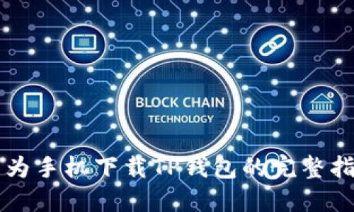 华为手机下载TP钱包的完整指南