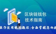 TP钱包功能操作使用视频教