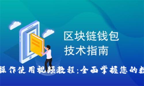 TP钱包功能操作使用视频教程：全面掌握您的数字资产管理