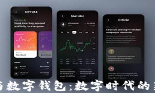 
大狮与数字钱包：数字时代的新机遇