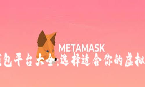 区块链数字钱包平台大全：选择适合你的虚拟资产管理工具